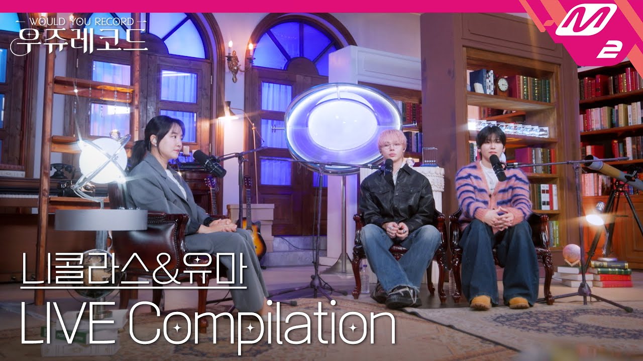 [LIVE] &TEAM 니콜라스&유마 라이브 모아 듣기 | 우쥬레코드 앤팀 편