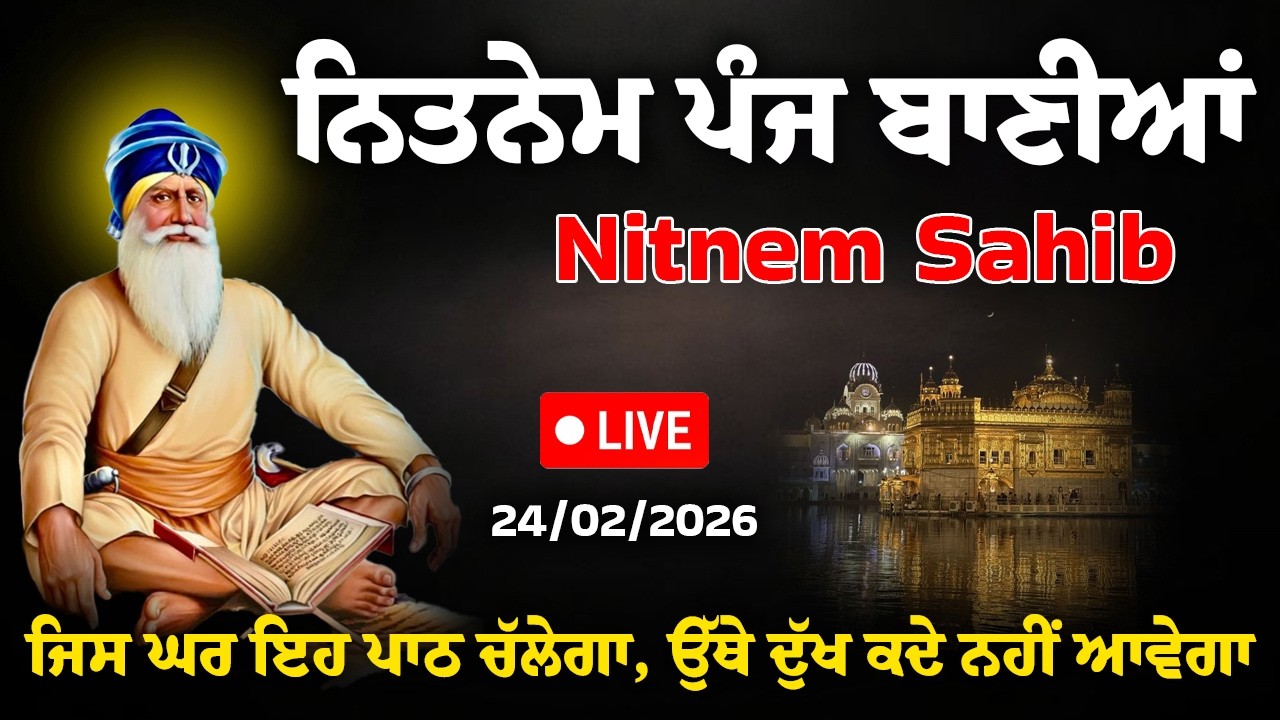 🔴 Live 24 Feb Panj Bania Nitnem | ਨਿਤਨੇਮ ਪੰਜ ਬਾਣੀਆ | Nitnem Sahib Path