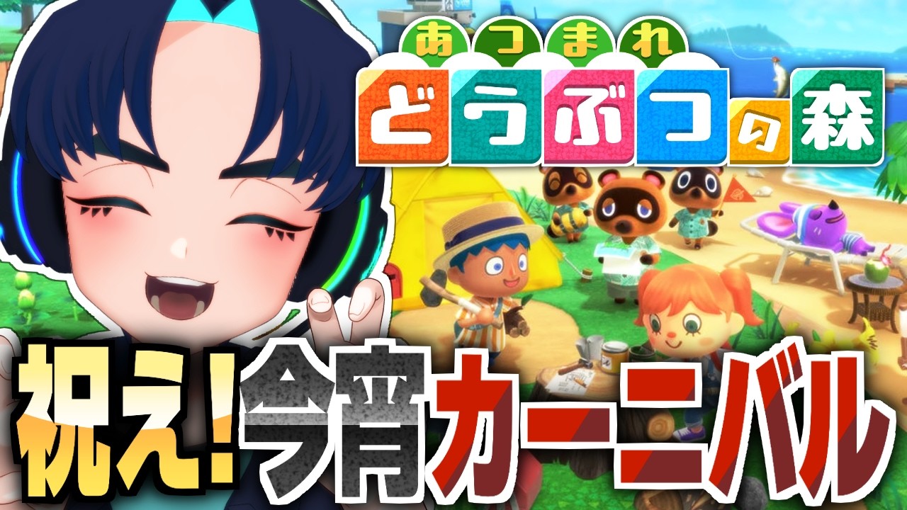 【あつ森】＃32 祝え！お肉を食べよう！今宵カーニバル【参加型なし】