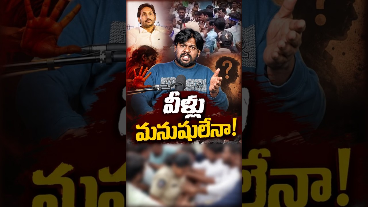వీళ్ళు మనుషులేనా! #YSJagan #YSRCP #LadyPolice #JaganVisit #WomenSafety #ViralVideo #Vizianagaram