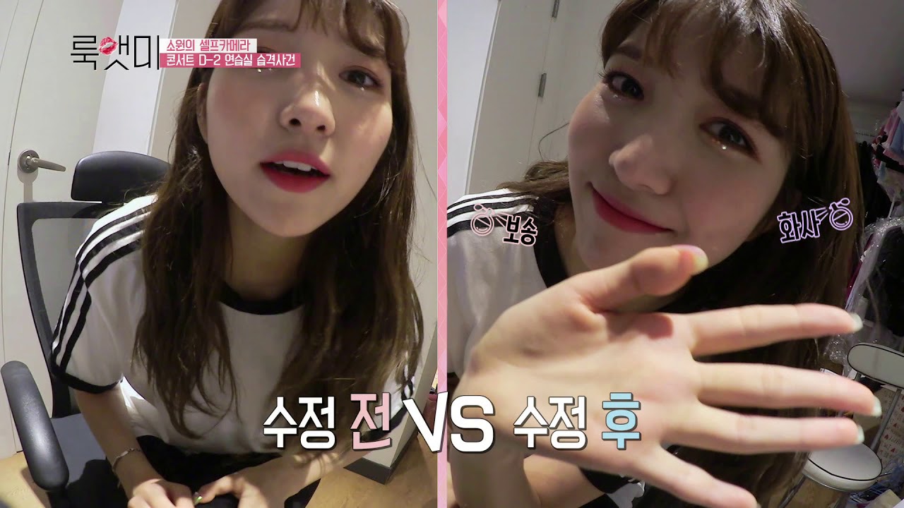 룩앳미 3회 뷰티 샛별 소원의 연습실 대공개! 하루를 마무리하는 피부관리는 덤~!