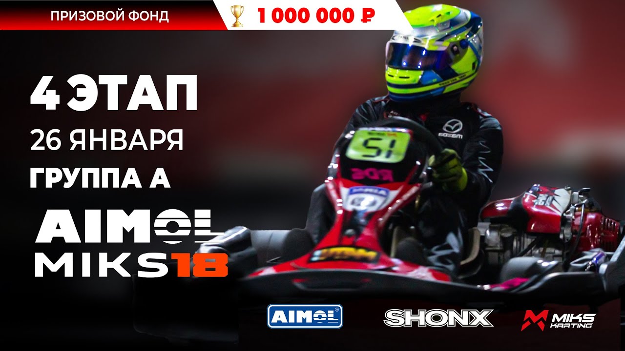 Aimol MIKS 18  4  Этап Группа А