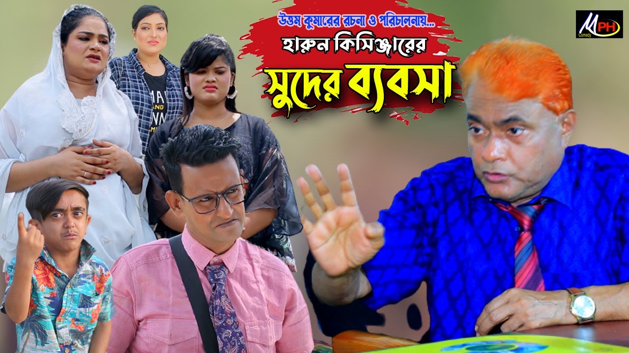 গরিবের চাকরি নাই | হারুন কিসিঞ্জার | শামীম | টায়সন | দোলা | জান্নাত  | Harun Kisinger | Mph Comedy