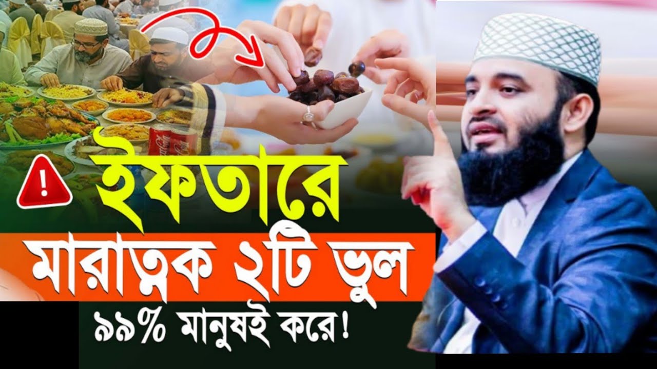ইফতারে মারাত্মক ২টি ভুল সবাই করে | Mizanur Rahman Azhari new waz 2026 | waz 2026 | Bangla waz 
