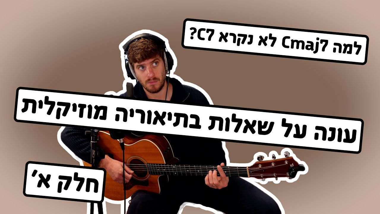תיאוריה מוזיקלית - עונה על שאלות שלכם (חלק א')