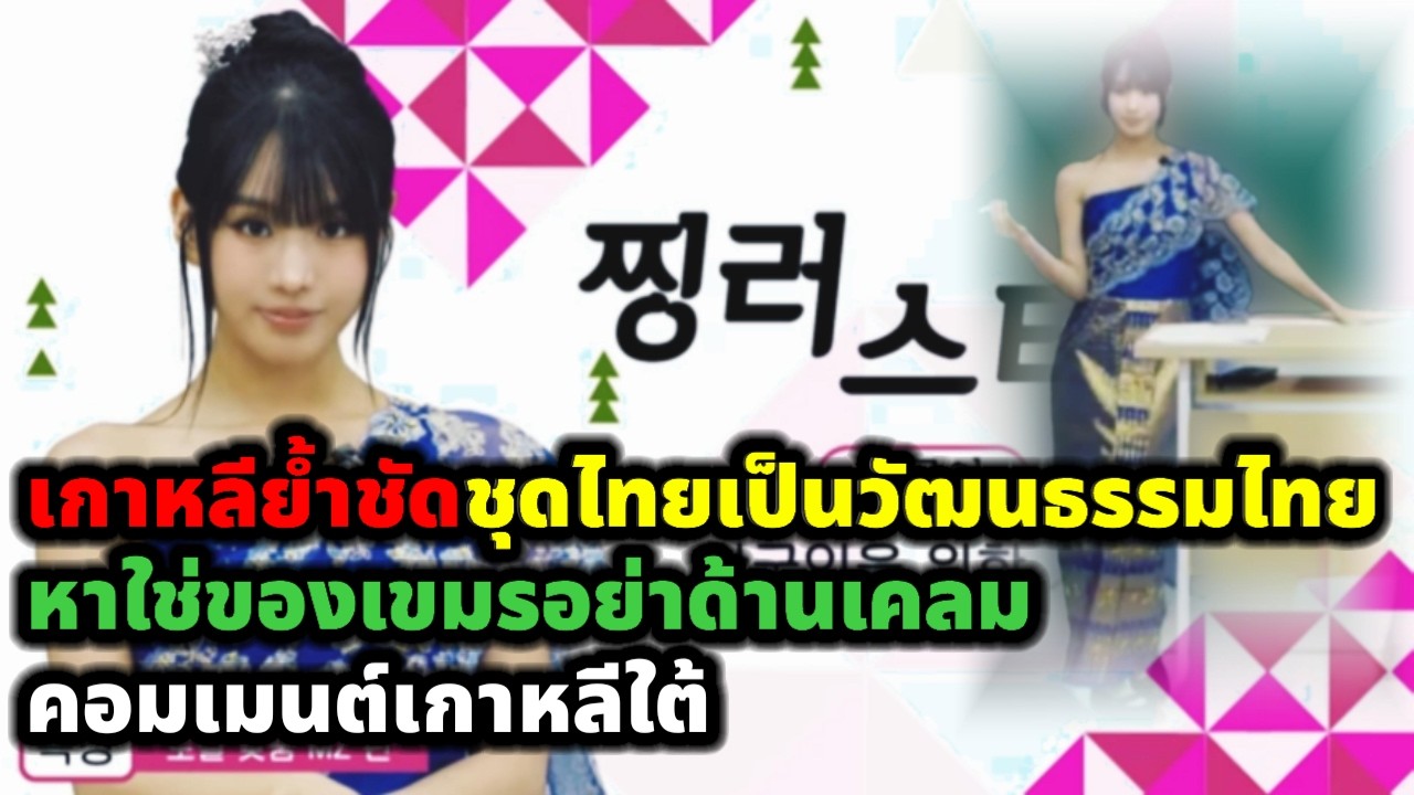 คอมเมนต์ชาวเกาหลีใต้ คนเกาหลีใต้ย้ำชัด ชุดไทยเป็นวัฒนธรรมของคนไทย