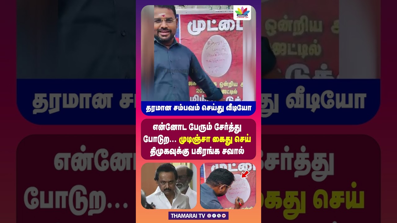 Add my name... | Arrest me if you can.. | Open challenge to DMK | DS Pandiyarajan