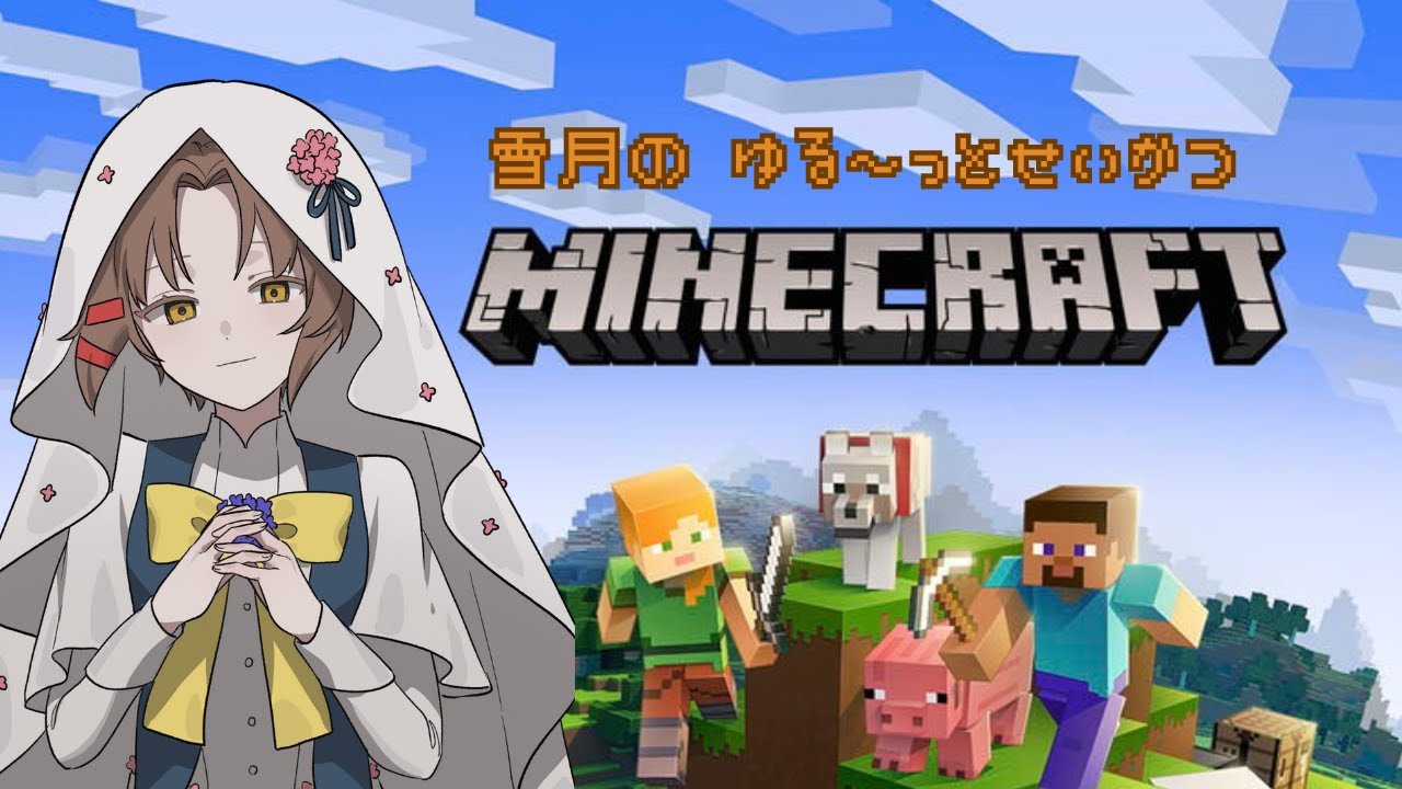 【Minecraft】お家づくりは果てしないのです【雪月】