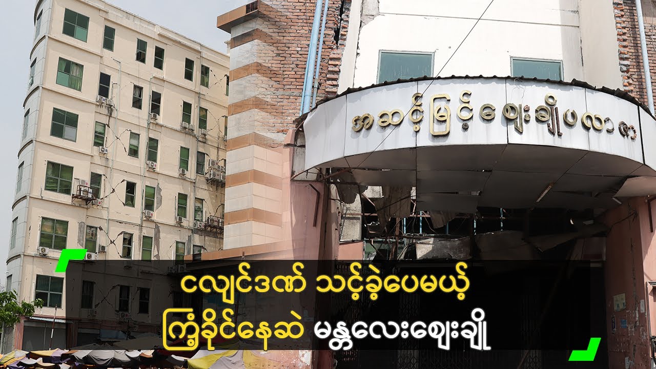 ငလျင်ဒဏ် သင့်ခဲ့ပေမယ့် ကြံ့ခိုင်နေဆဲ မန္တလေးစျေးချို