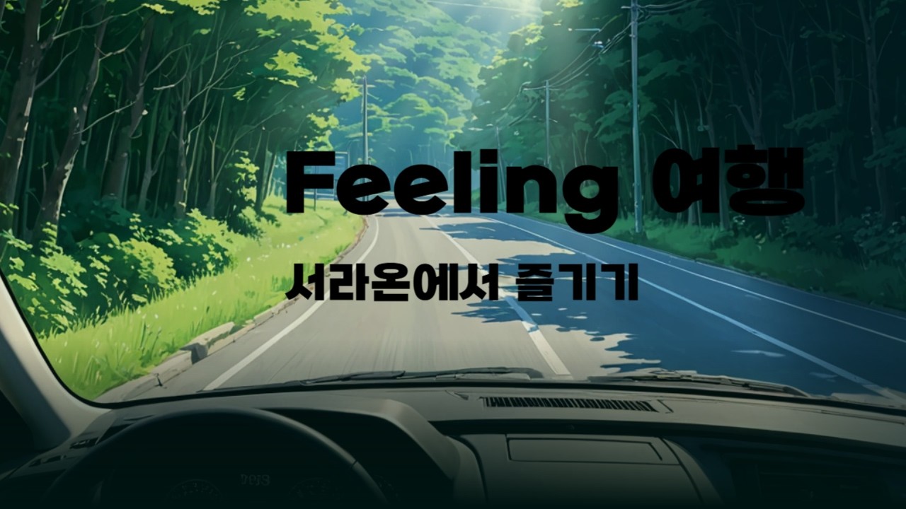 [힐링] 엄니 모시고 서라온에서 즐기며 힐링하기