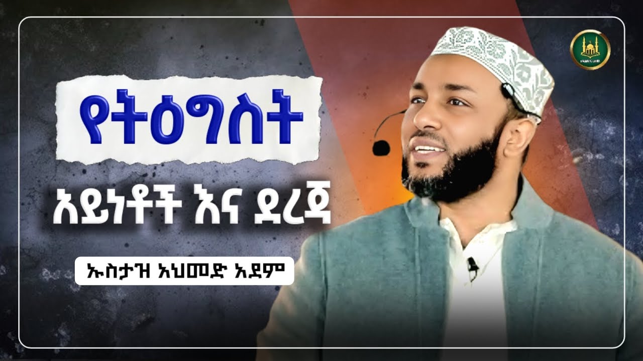 Amharic dawa የትዕግስት ትሩፋቶች |Ustaz Yasin Nuru New Amharic Dawa|ኡስታዝ ያሲን ኑሩ |ሀዲስ በአማርኛ|hadis amharic