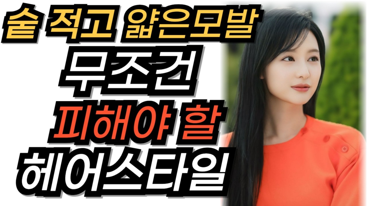 숱 적고 볼륨없는 얇은 모발 추천헤어스타일! 똥손도 쉽게 할수있는 손질꿀팁!
