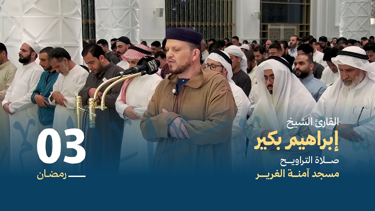 صلاة التراويــح 3 رمضان | القارئ الشيخ إبراهيم بكير | مسجد آمنة الغرير