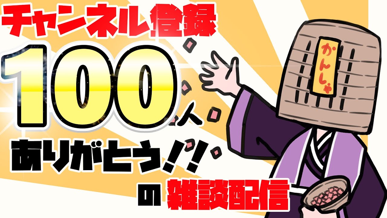 【雑談配信】チャンネル登録100人突破！ありがとう！！乾杯！！！