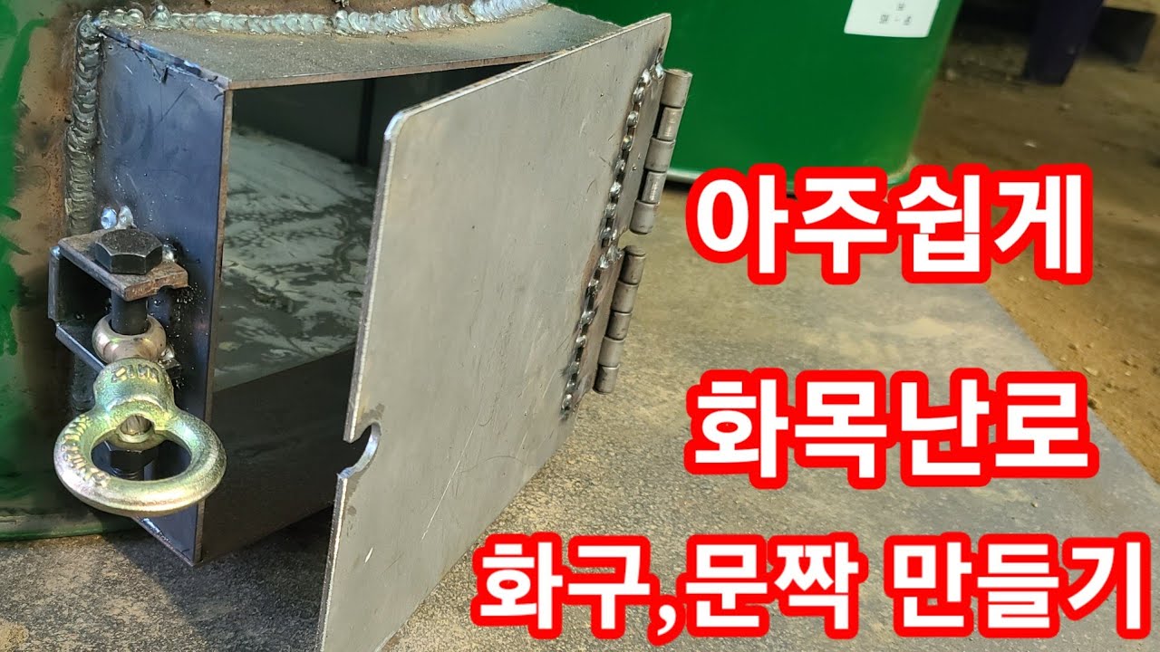 아주쉽게 화목난로,보일러 화구및 문짝 만들기~