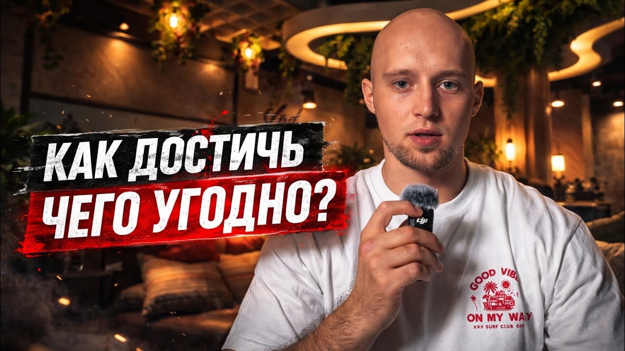 МЫСЛЬ,КОТОРАЯ МЕНЯЕТ ВСЁ | КАК ДОСТИЧЬ ЧЕГО УГОДНО?