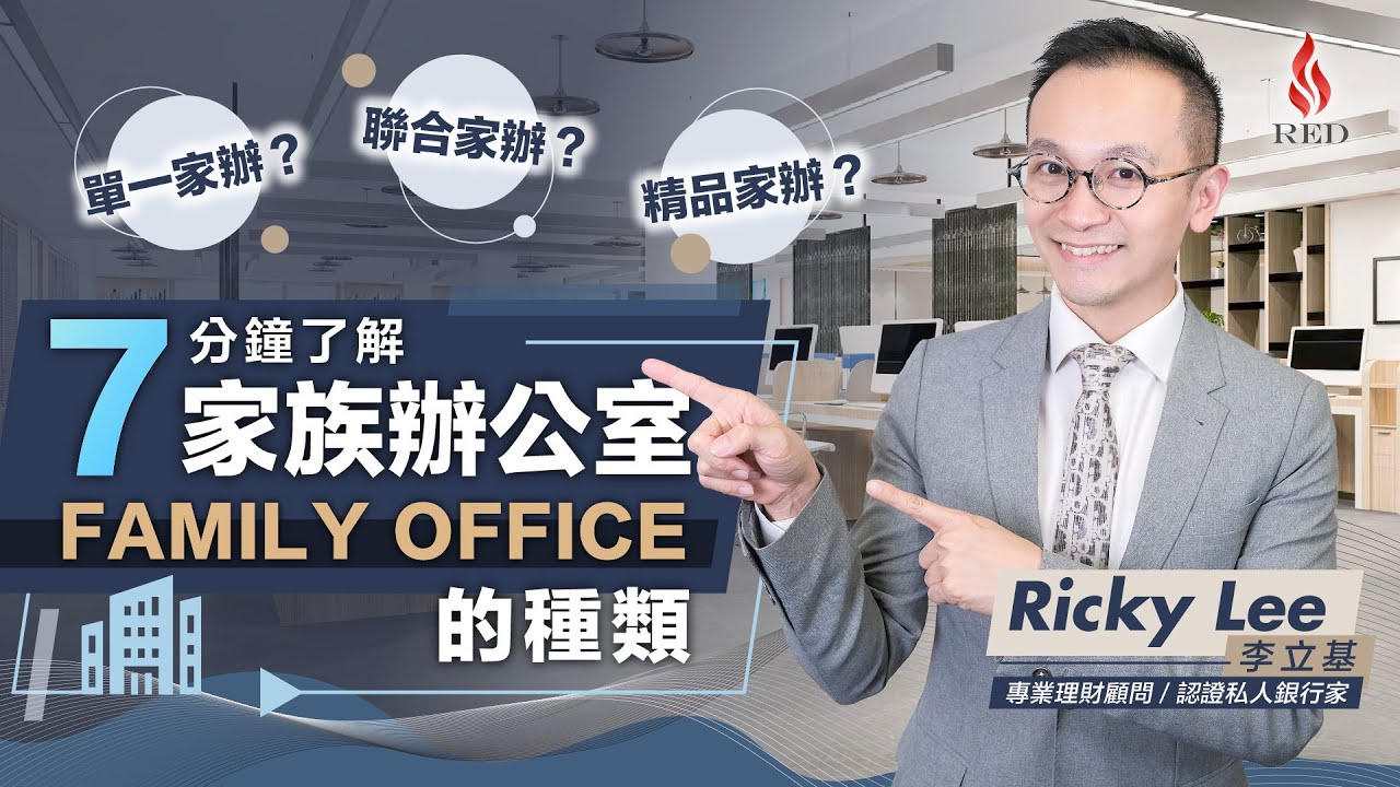 財政預算案都撐？7分鐘了解家族辦公室 Family Office的種類 ｜家族辦公室Family Office的收費｜單一家族辦公室｜財富管理工具 資產傳承 - Ricky Lee 李立基（中文字幕）