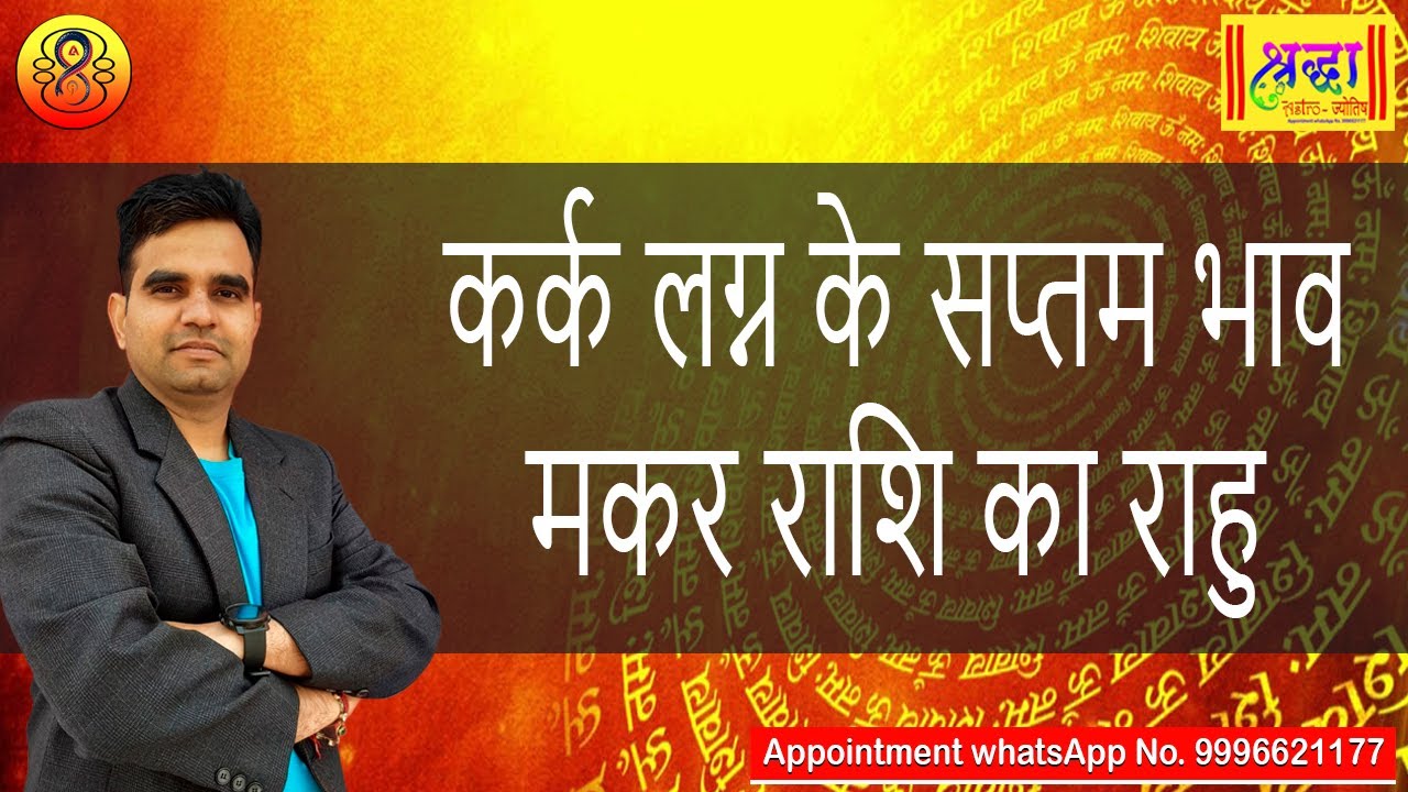 कर्क लग्न के 7 वे भाव मकर राशि का राहु | Cancer ascendant; Rahu at 7th house in capricorn