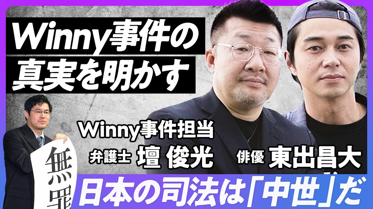 【Winny事件の真実（前編）】東出昌大が明かす「Winnyと出る杭を打つ日本」／警察にイノベーションの判断はできない／無罪導いた壇俊光弁護士の視点／優れた開発者には優れたビジネスのプロを