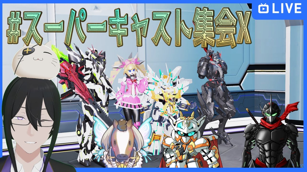 【PSO2（NGS）】スーパーキャスト集会X　主催エレブン＆ナベ神＆忍者RAVEN＆オーテンマル　共通鯖バトルB902開催　＃ぷそブン　＃PSO2NGS