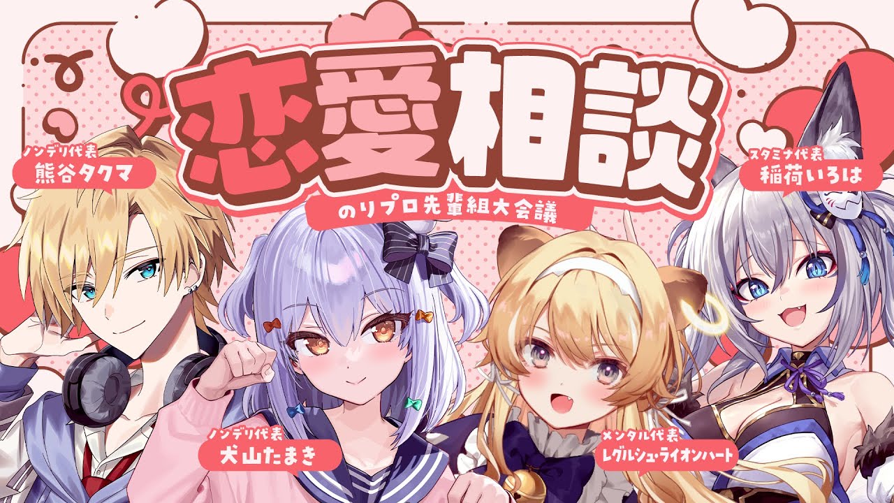 【#のりプロ恋愛相談所】のりプロ先輩組大会議💘【犬山たまき/熊谷タクマ/稲荷いろは/ﾚｸﾞﾙｼｭ･ﾗｲｵﾝﾊｰﾄ】