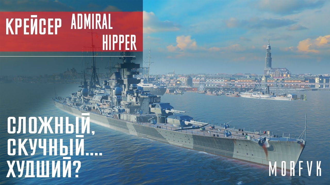Обзор крейсера Admiral Hipper // Сложный, скучный....худший?
