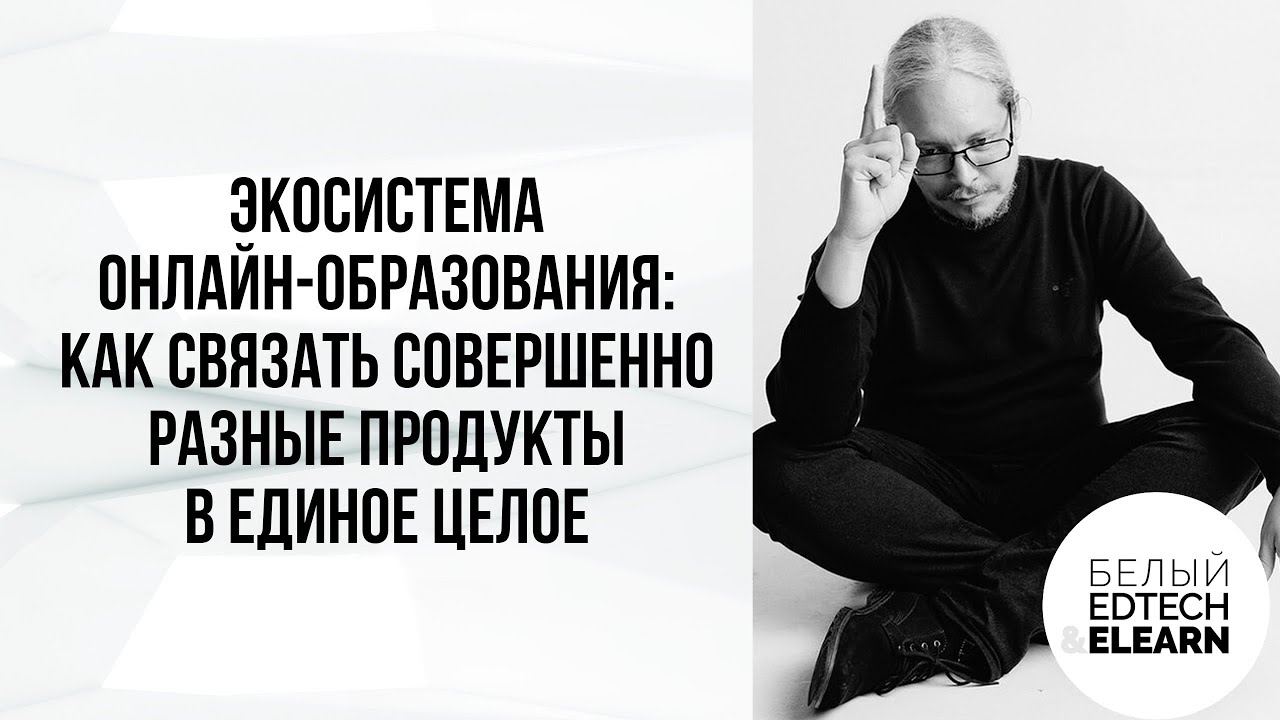 Экосистема онлайн-образования: как связать разные продукты и стать устойчивее конкурентов