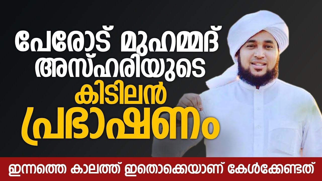പേരോട് മുഹമ്മദ് അസ്ഹരിയുടെ കിടിലൻ പ്രഭാഷണം | Perod Muhammed Azhari New Speech | Islamic Speech