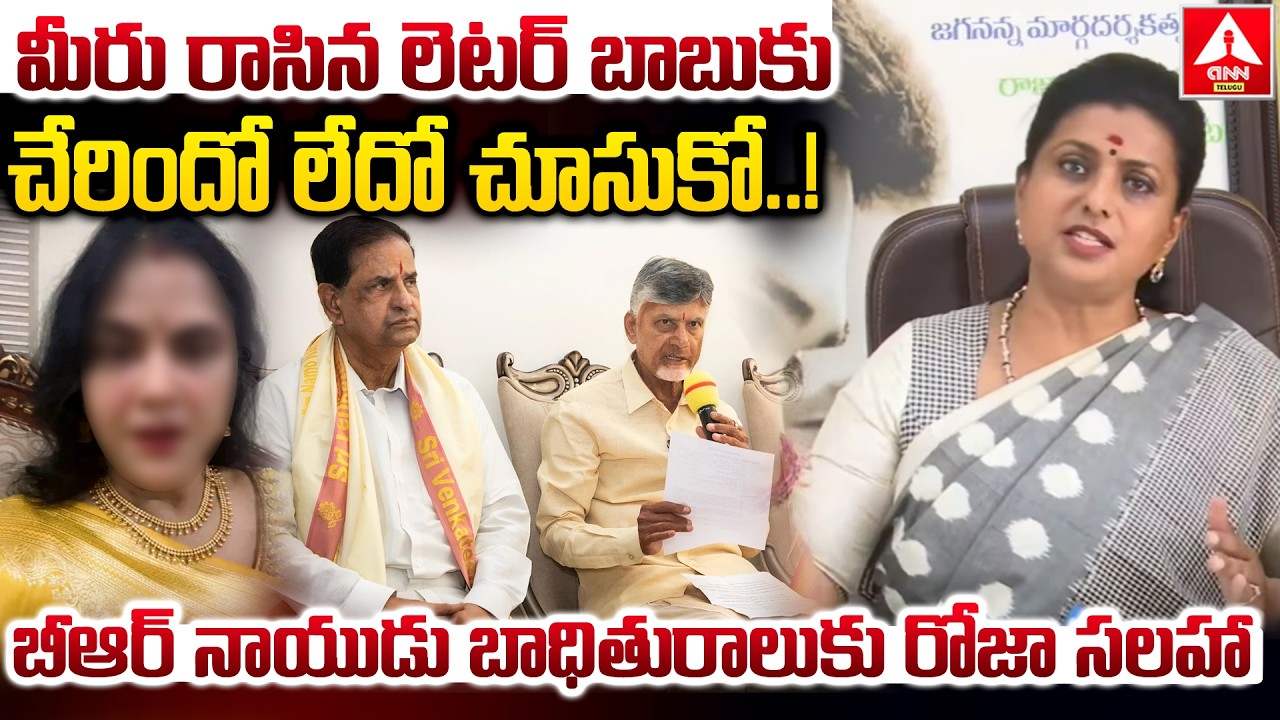 మీరు రాసిన లెటర్ బాబుకు చేరిందో లేదో చూసుకో..! | RK Roja Words On BR Naidu Victim |ANN Telugu