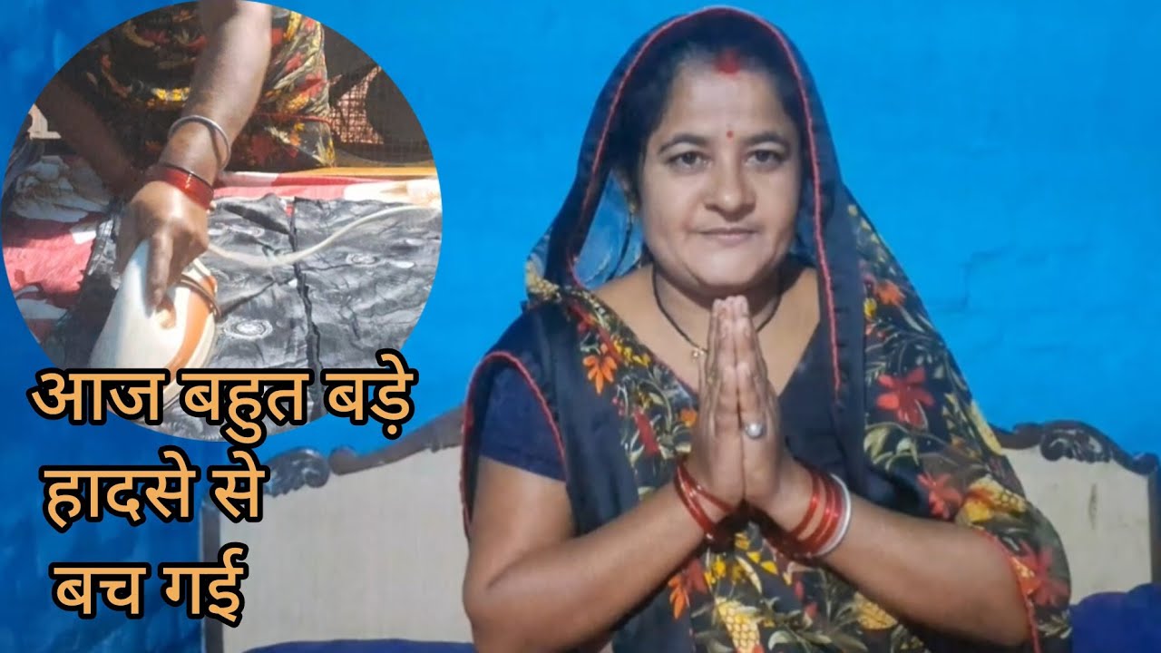 🙏आज बहुत बड़े हादसे से बच गई🙏#youtubevlog #ganvkilifestyle #vlog #dailyvideoblog #fypシ゚viral #viral 
