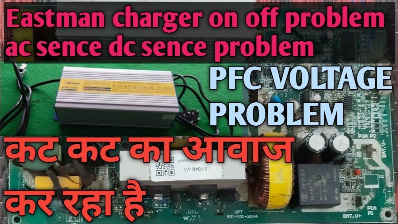 Eastman charger on off problem कट कट का आवाज कर रहा है ac and dc sence pfc voltage details 