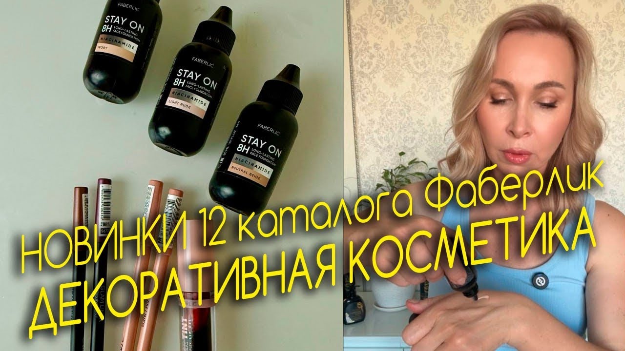 Стойкий макияж без маски: новинки декоративной косметики каталога Faberlic N13, которые удивили!