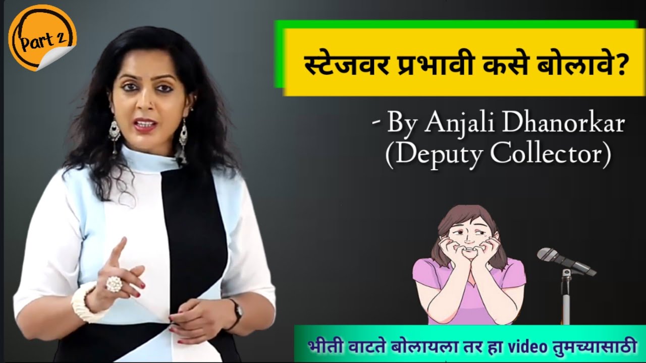 Part 2 - Stage वर कसे बोलावे? By Anjali Dhanorkar Dy.Collector | Public Speaking Tips | Stage Fear
