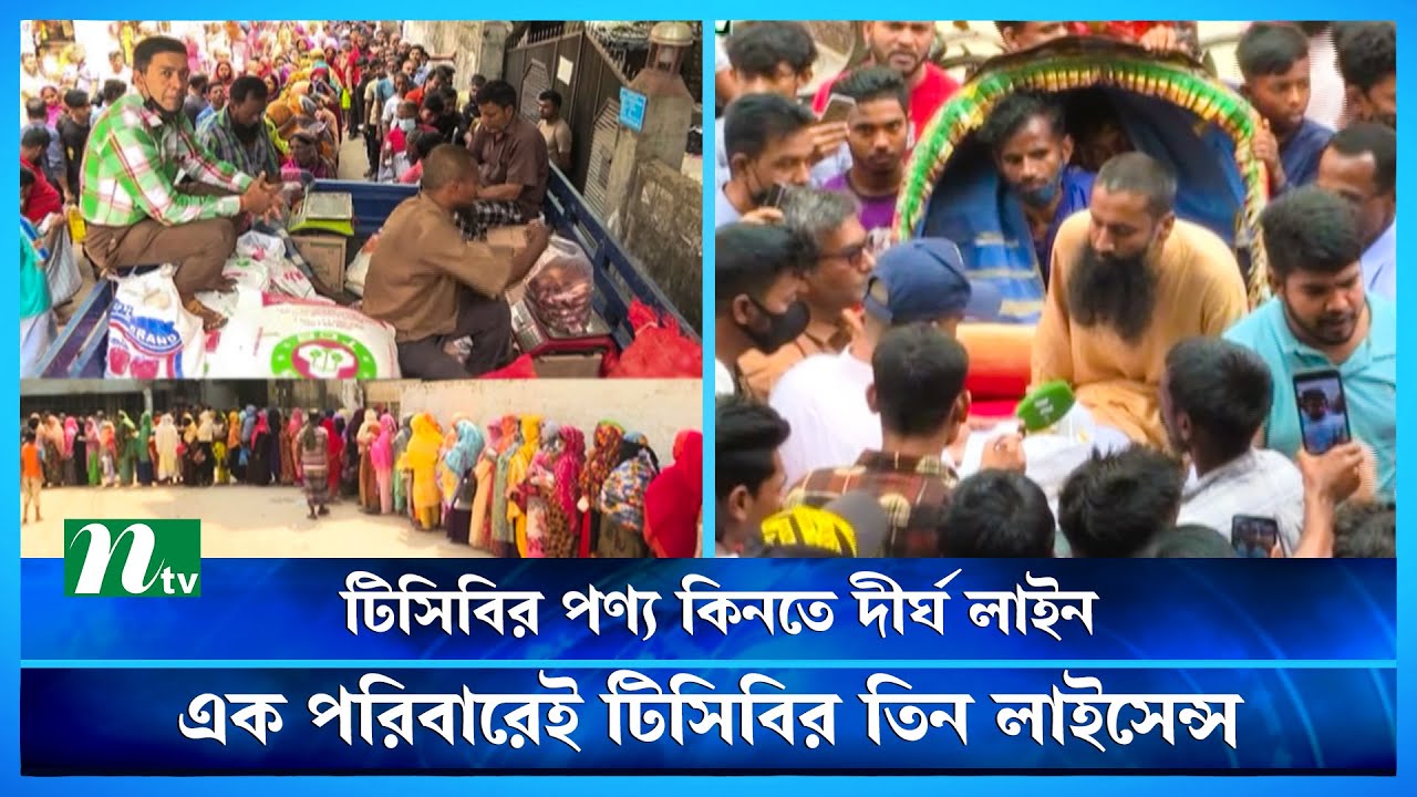 টিসিবির ডিলাররাই পণ্য সরিয়ে নিচ্ছেন