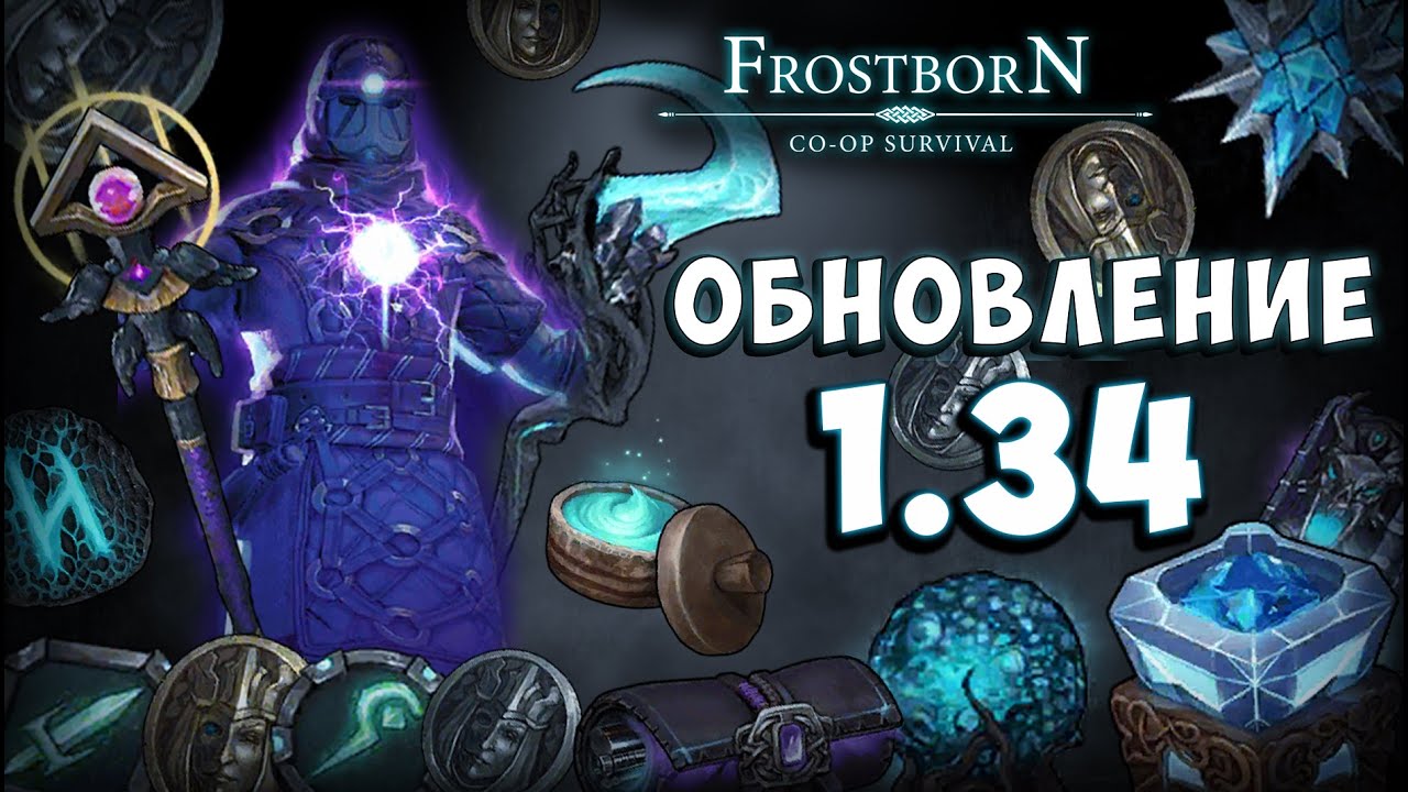(ООД) 1.34 | ПВЕ РЕЙДЫ | НОВЫЕ АКТЫ | АРХИМАГИЩЕ - Frostborn: Coop Survival
