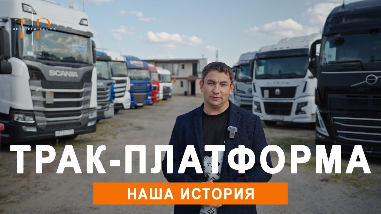 История без секретов.Трак-Платформа. 