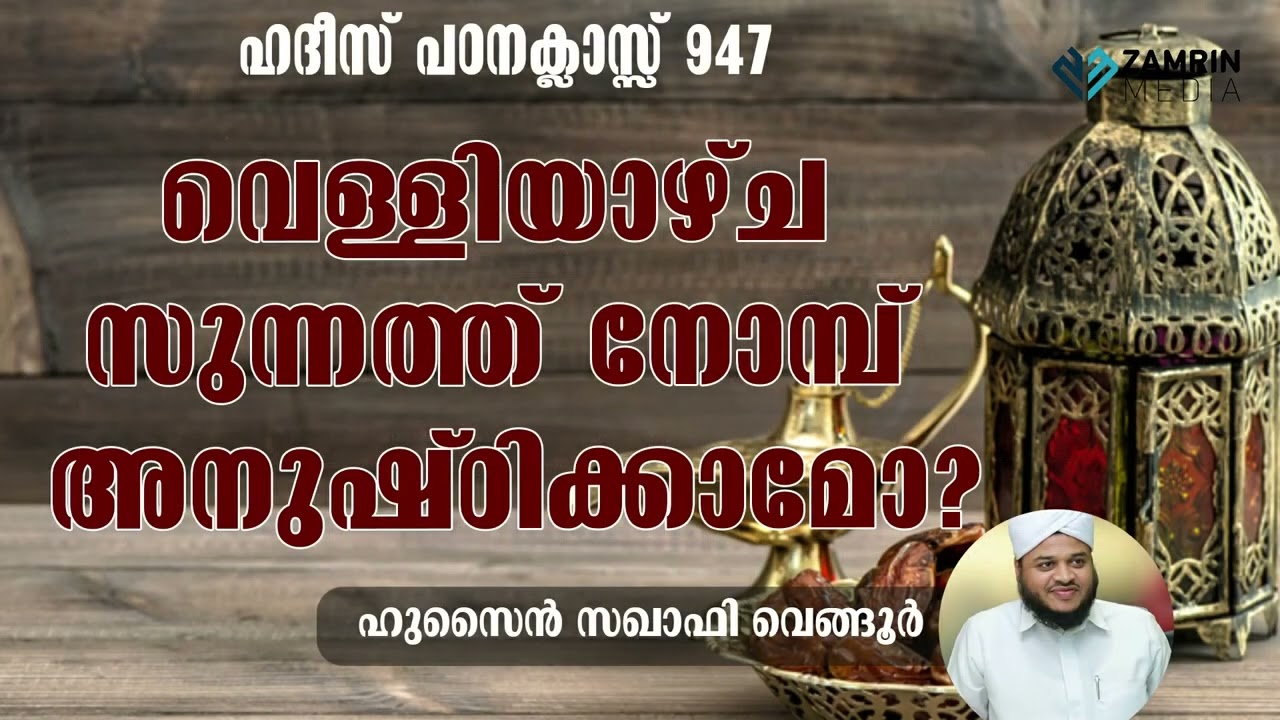 വെള്ളിയാഴ്ച സുന്നത്ത് നോമ്പ് അനുഷ്ഠിക്കാമോ? FRIDAY  SUNNATH NOMB ANUSHTIKKAMO ?