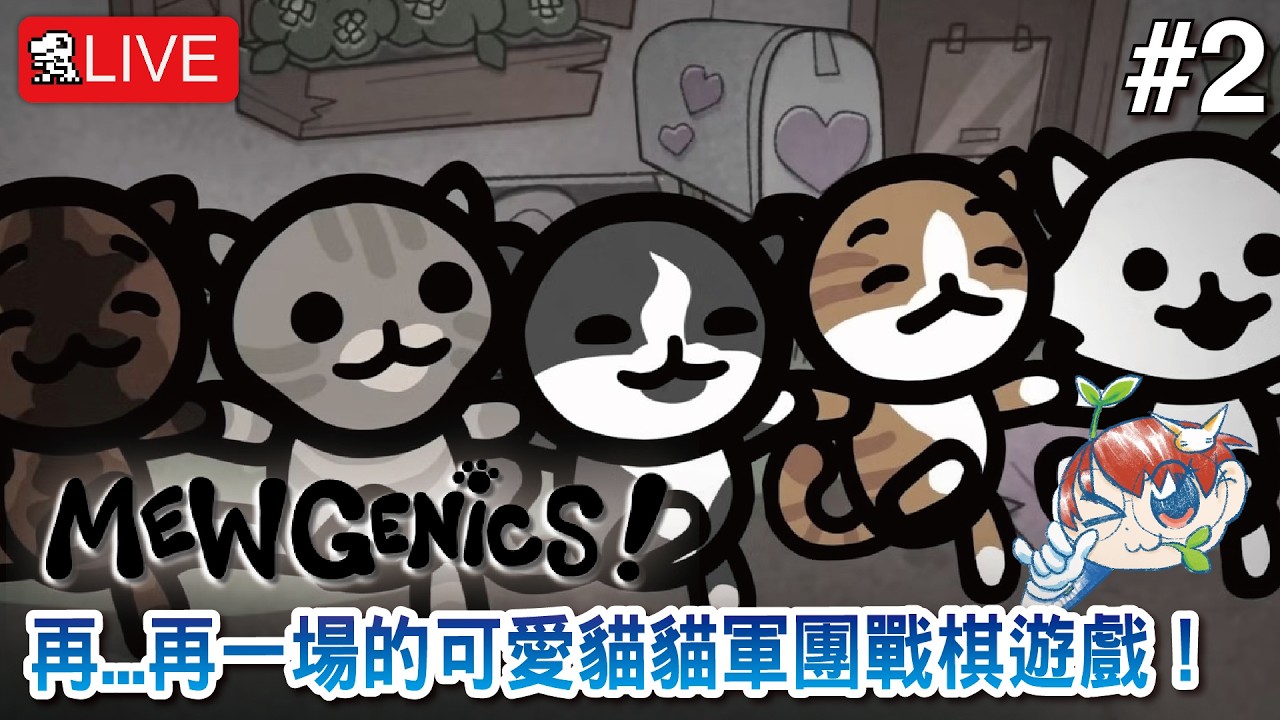 【Mewgenics】再...再一場的可愛貓貓軍團戰棋遊戲！【喵喵的結合】