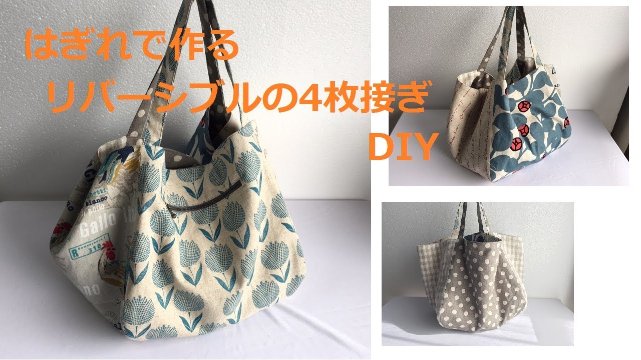 DIY トートバッグ 作り方 ボックス型 リバーシブル Reversible box tote bag bolsa、 pattern easy to make 2way