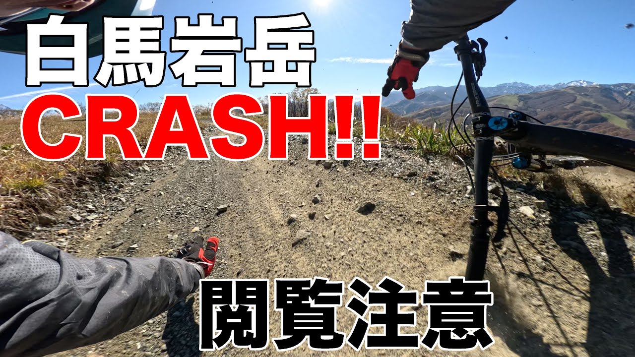 【MTBダウンヒル】【閲覧注意】白馬岩岳シーズンラストライド 2本目で撃沈 2024-11-09  TREK FUEL EX5 GEN 6【マウンテンバイク CRASH】