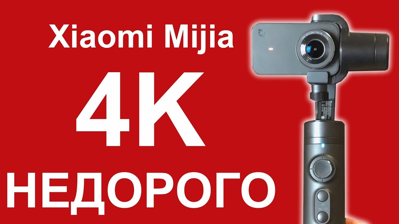 Обзор Xiaomi MIJIA 4K и тест 3х осевого стабилизатора - сравнение с GoPro.