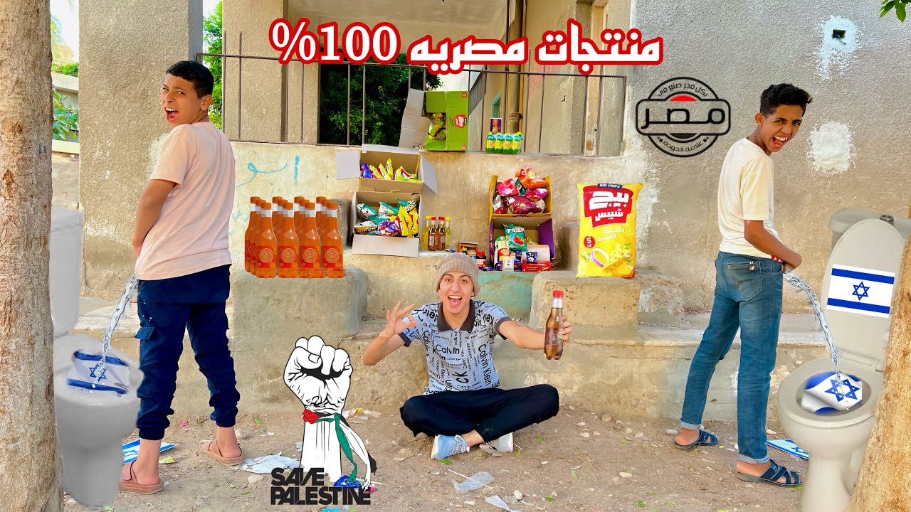 لما اخوك الصغير يعمل مقاطعه للمنتاجات الأجنبية ويبيع منتاجات مصريه في الشارع ❌ | محمد عماد