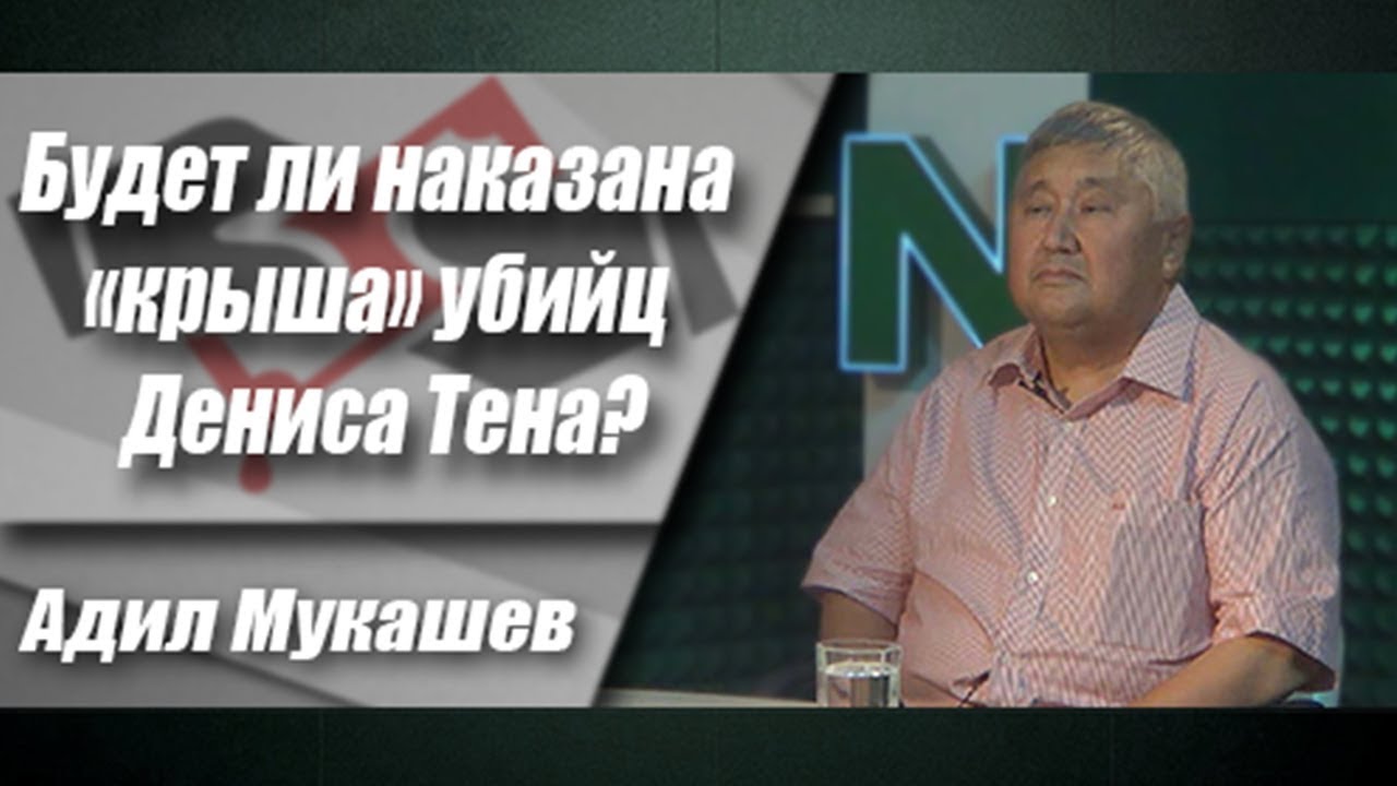 Будет ли наказана «крыша» убийц Дениса Тена?