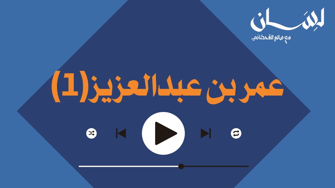 عمر بن عبد العزيز ( 1 )