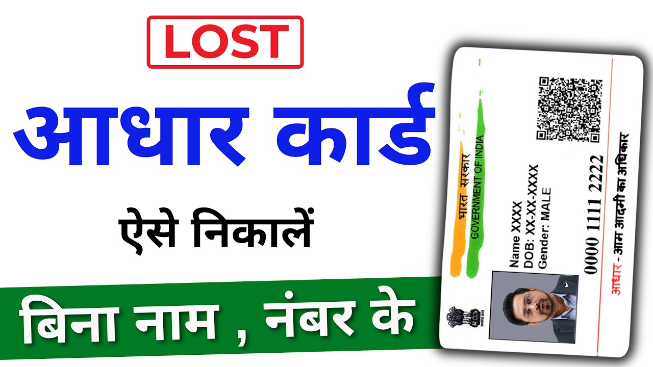 खोया हुआ Aadhaar Card कैसे निकाले | Find Lost Aadhaar Without Mobile Number - 2025