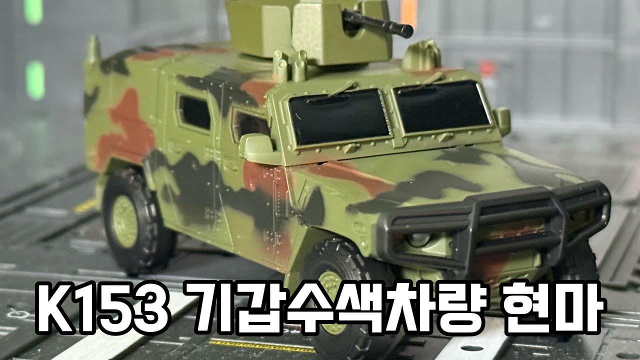 만원의 행복! 아카데미과학 신상 K153 기갑수색차량 4D키트 퀄리티 실화?? 🤩 