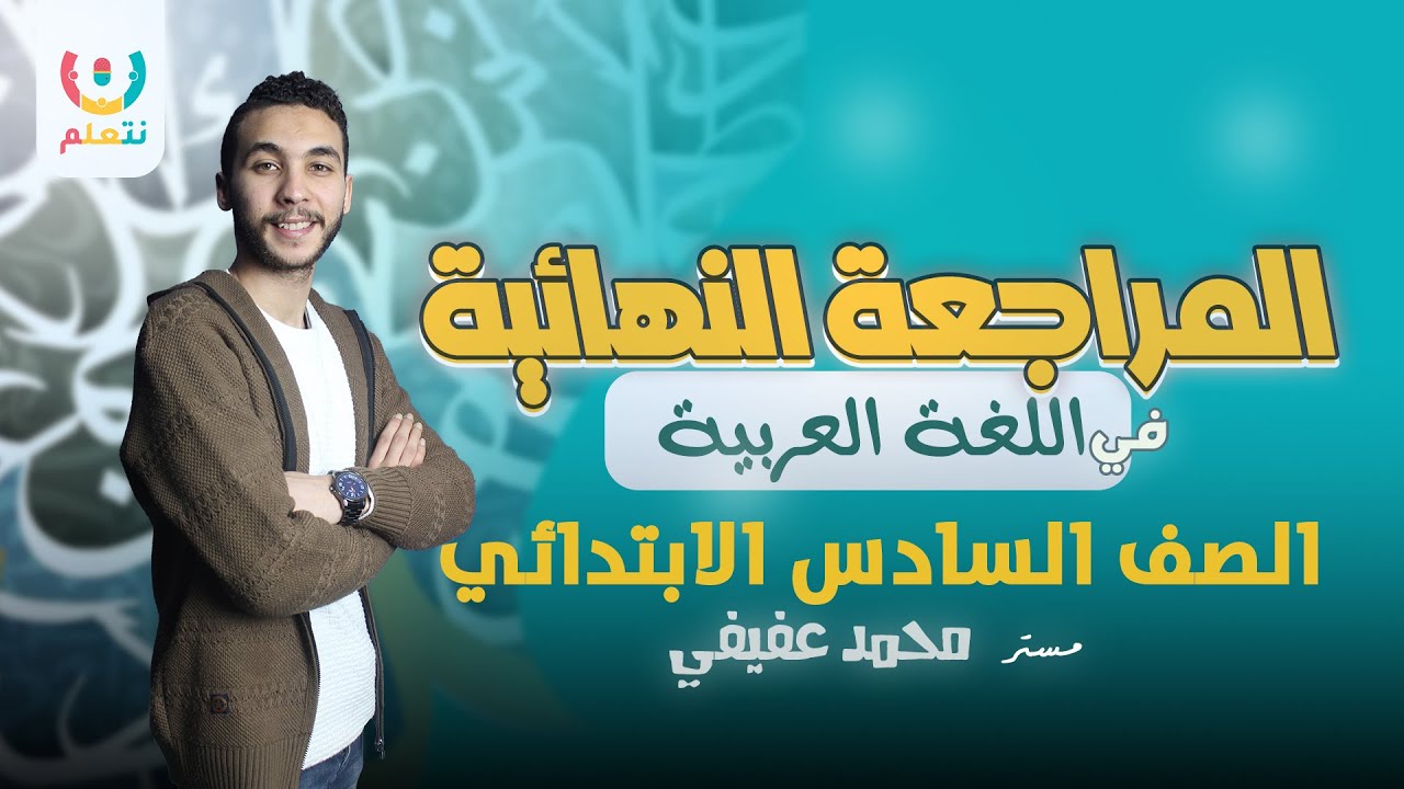 مراجعه نحو للصف السادس الابتدائي ترم ثاني | مراجعه نحو الصف السادس | أ. محمد عفيفي