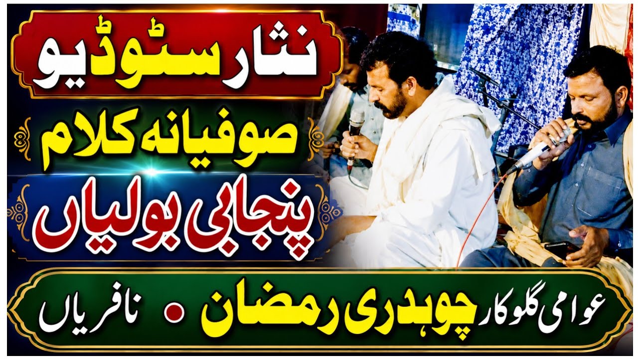 Sufi Punjabi Kalam 2025 || Sufiana Boliyan Song || Ramzan Naphrian || Nisar Studio