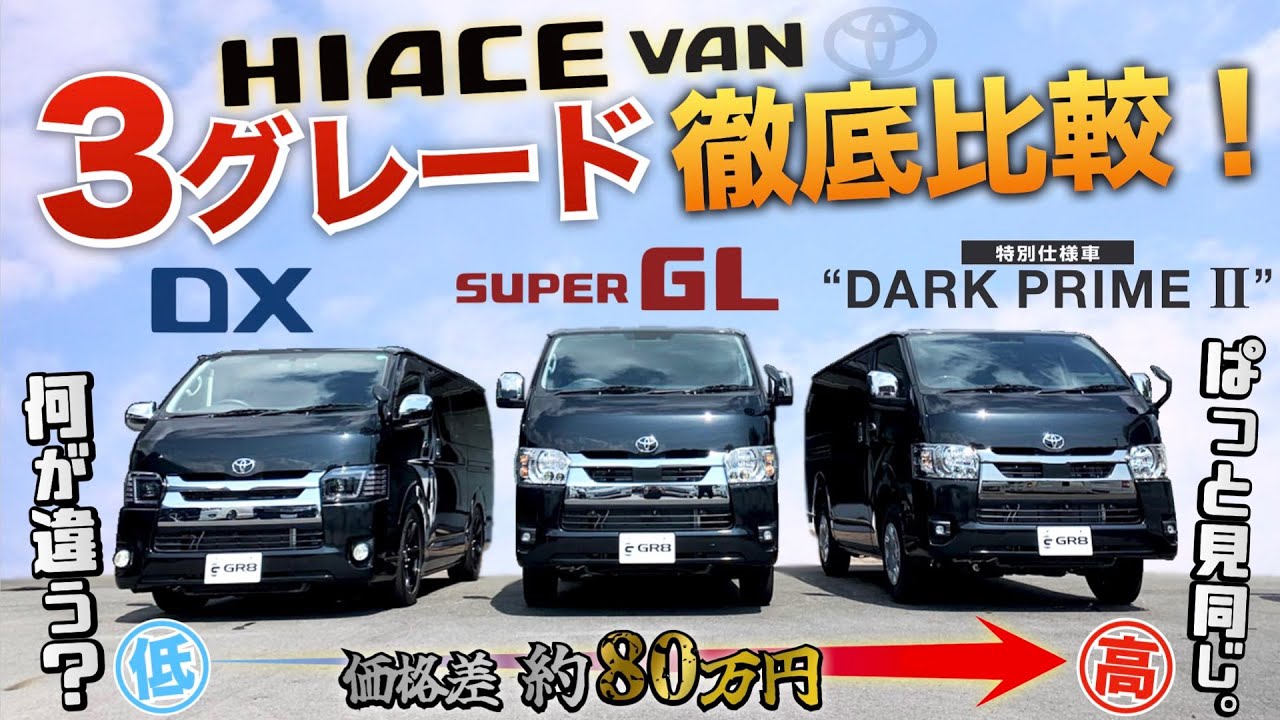 【全“グレード”現車比較！】ハイエース『現行３グレード』を徹底比較！！実際なにが違うの？〈DX・スーパーGL・ダークプライムⅡ〉