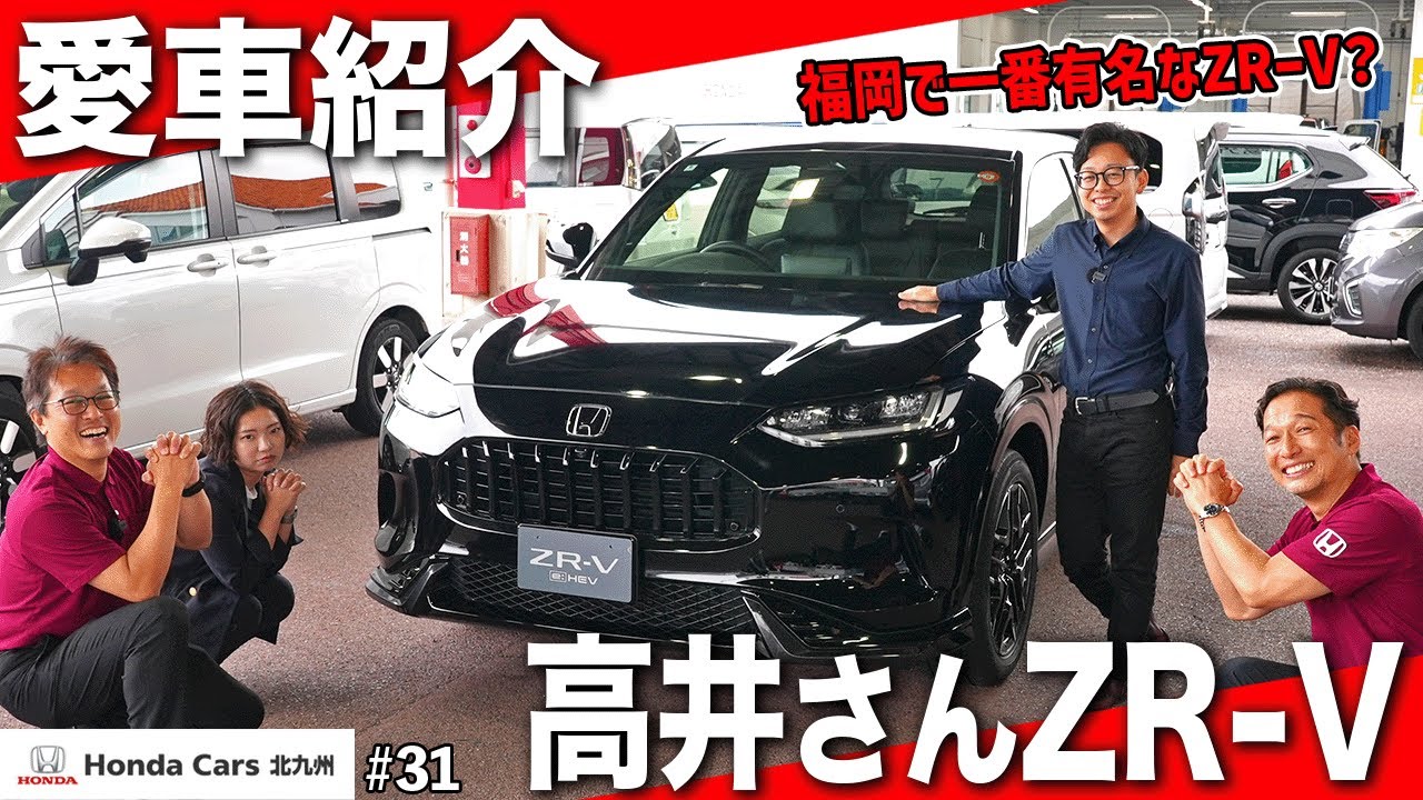 【ホンダディーラーコラボ】ホンダカーズ博多・高井さんの愛車ZR-Vを北九州チャンネルが紹介してみた！